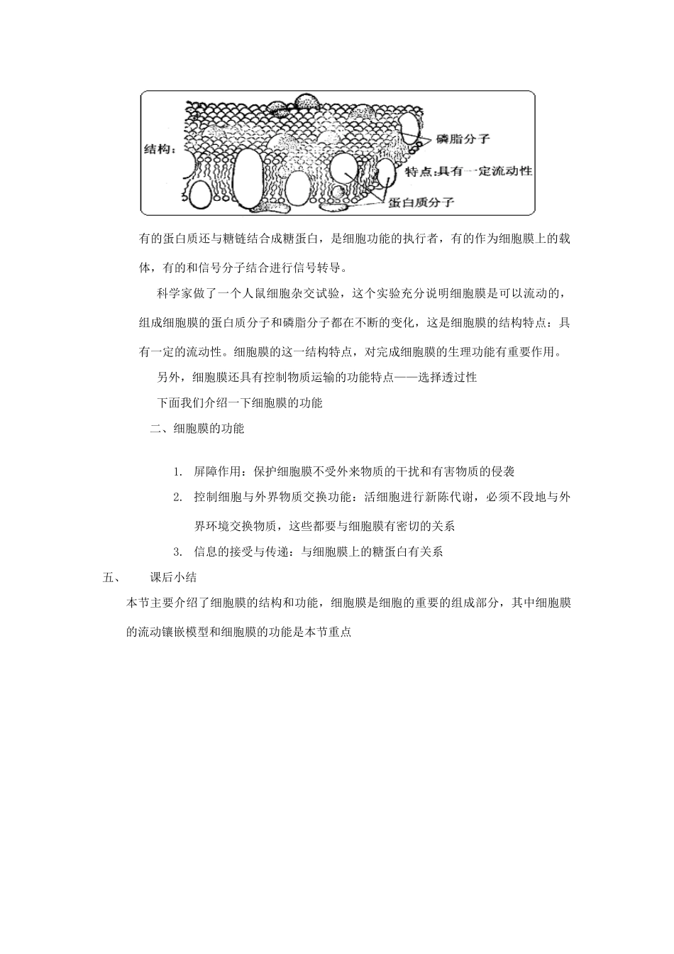 高中生物《细胞膜的结构与功能》 教案1 中图版必修1_第3页