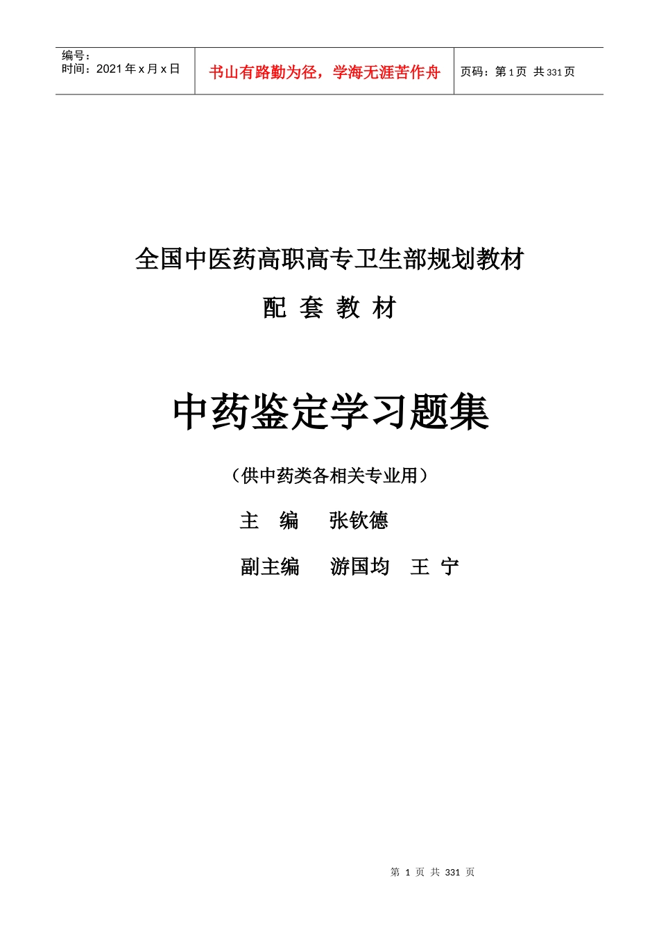 习题-江西中医药高等专科学校_第1页