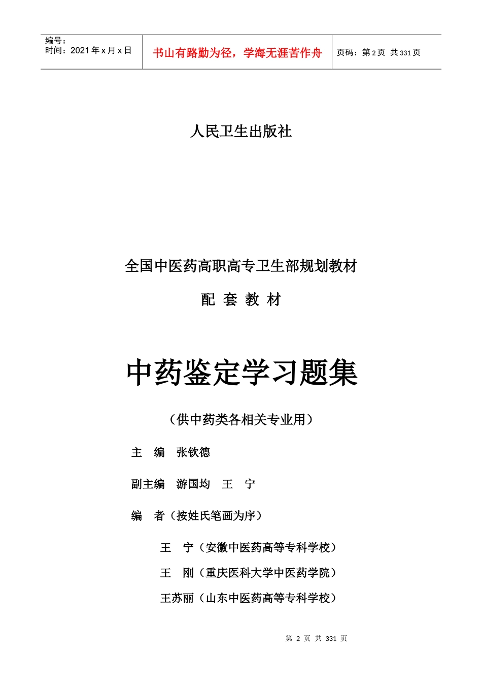 习题-江西中医药高等专科学校_第2页