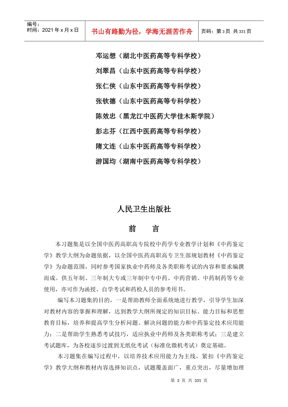 习题-江西中医药高等专科学校_第3页