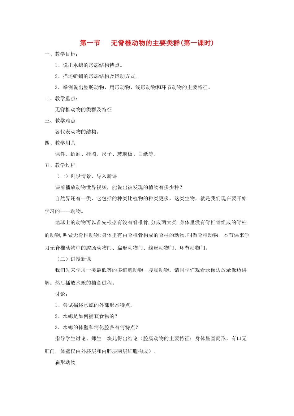 七年级生物上册 2.2.1《无脊椎动物的主要类群》第一课时教案 （新版）济南版-（新版）济南版初中七年级上册生物教案_第1页