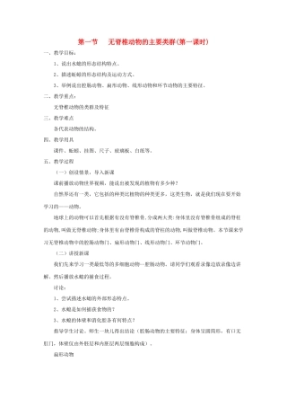 七年级生物上册 2.2.1《无脊椎动物的主要类群》第一课时教案 （新版）济南版-（新版）济南版初中七年级上册生物教案