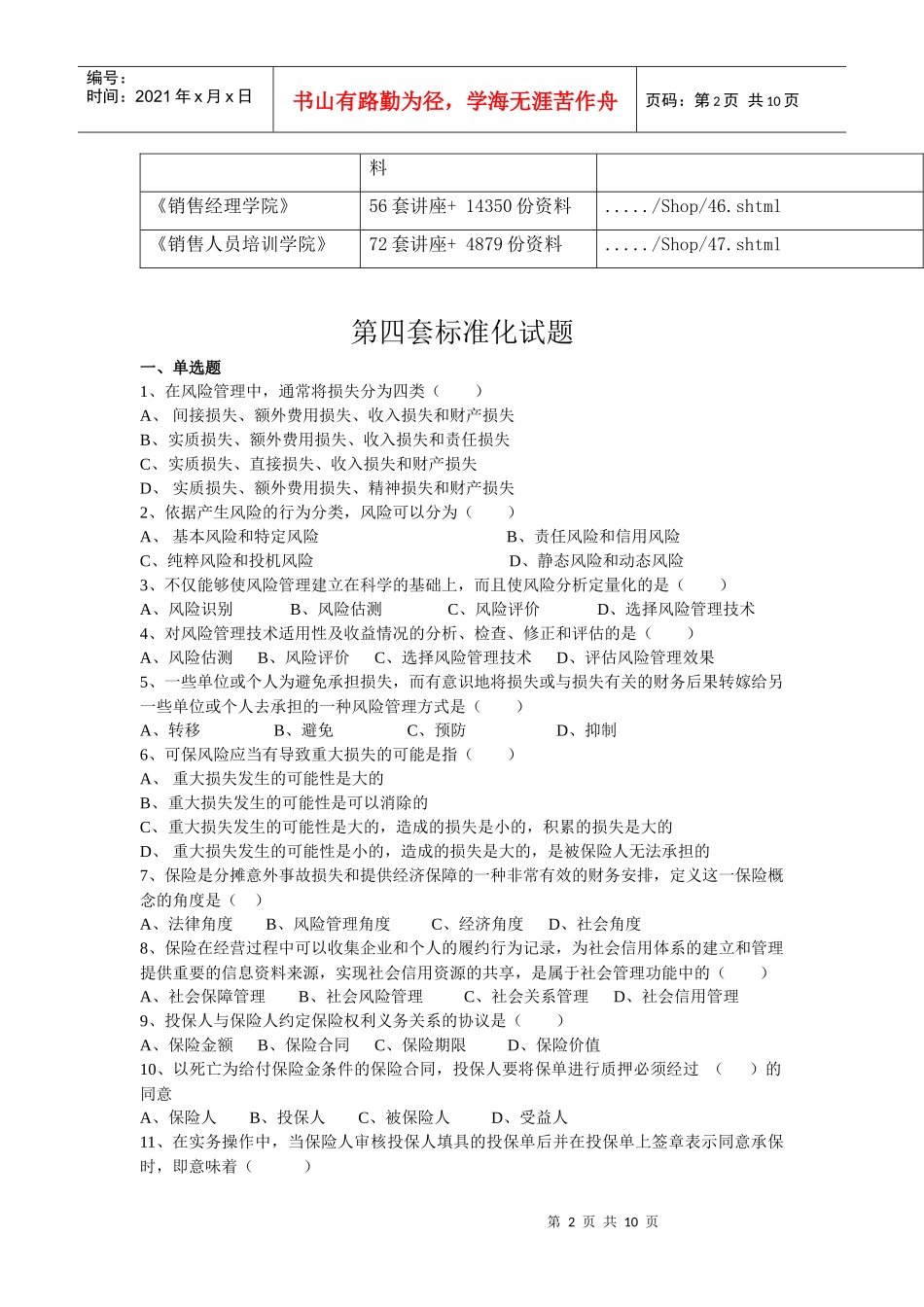 保险代理人考试之第四套标准化试题_第2页