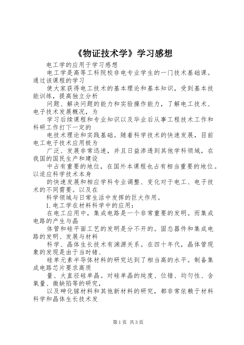 《物证技术学》学习感想_第1页