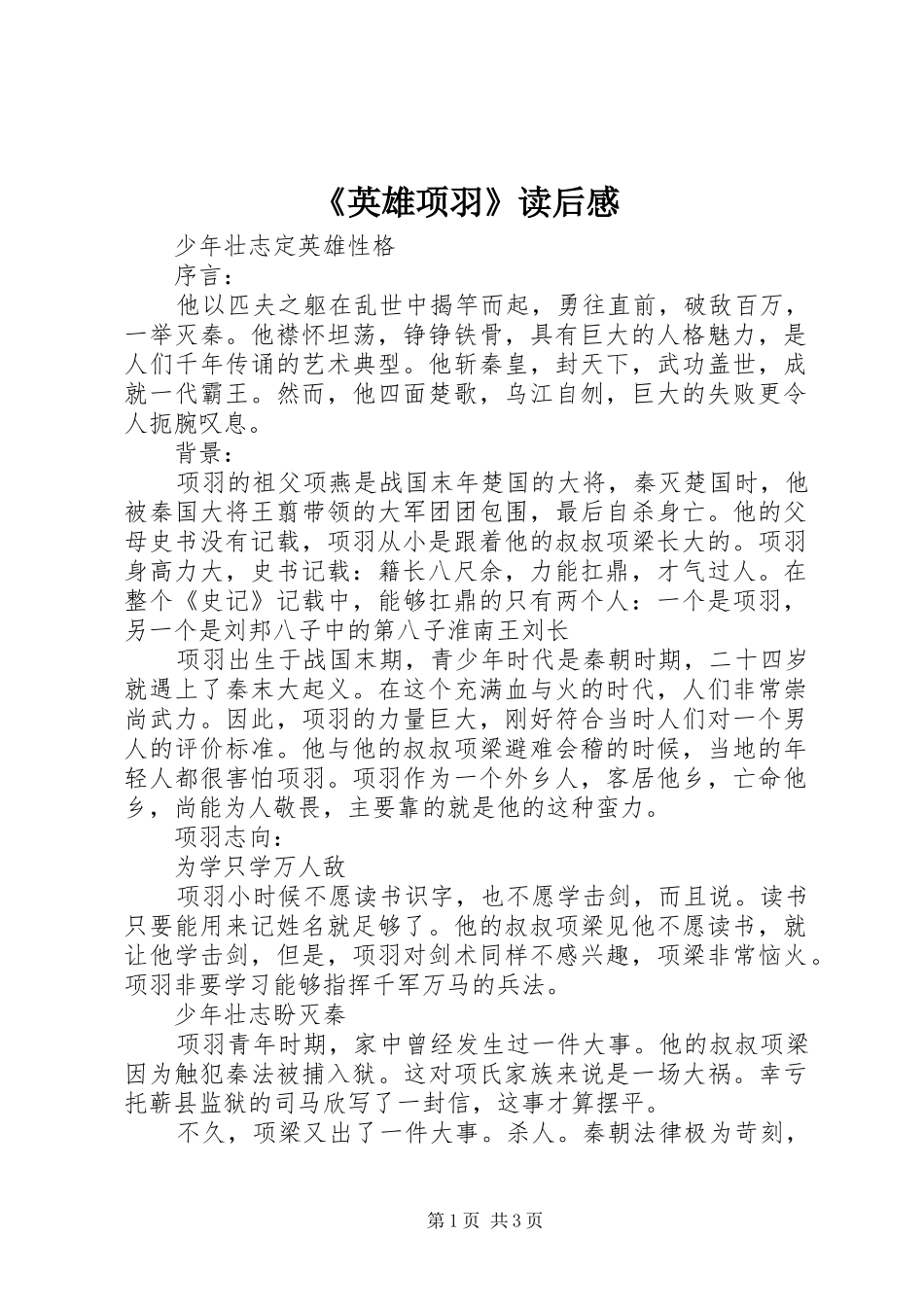 《英雄项羽》读后感_第1页