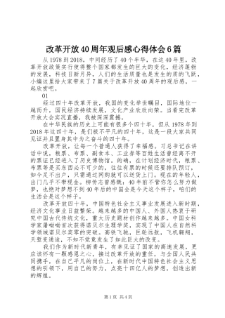 改革开放40周年观后感心得体会6篇