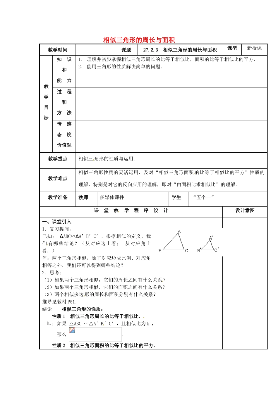 辽宁省庄河市第三初级中学九年级数学下册 27.2.3 相似三角形的周长与面积教案 新人教版_第1页