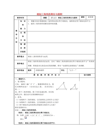 辽宁省庄河市第三初级中学九年级数学下册 27.2.3 相似三角形的周长与面积教案 新人教版