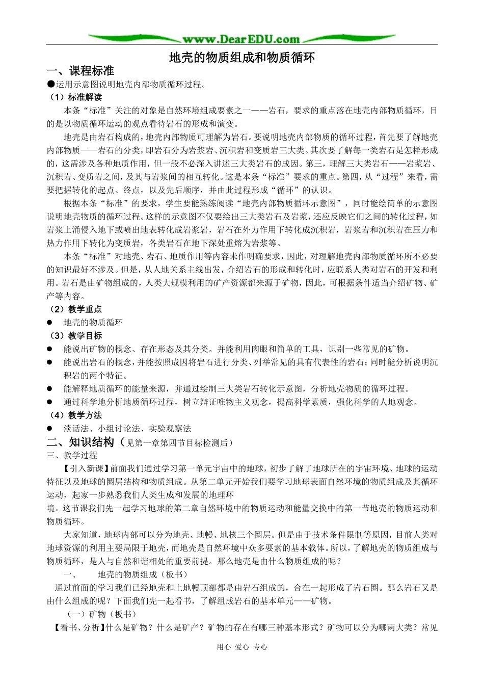 高中地理地壳的物质组成和物质循环教案3湘教版 必修1_第1页