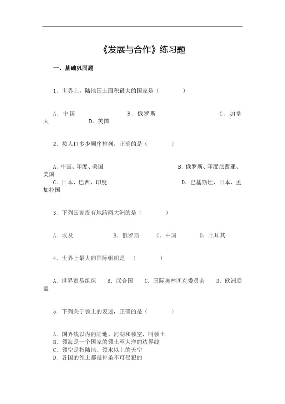 初中地理《发展与合作》练习题_第1页
