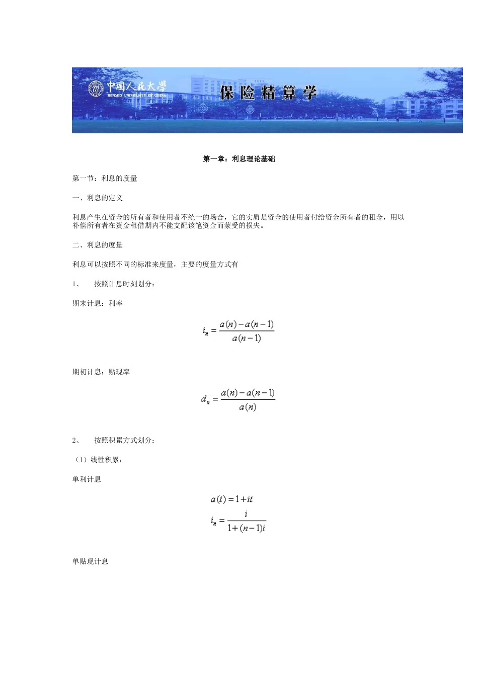 人民大学《保险精算学》_第1页