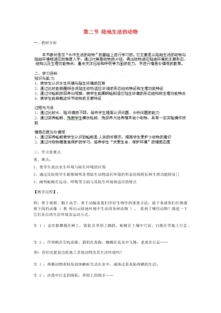 山东省胶南市理务关镇中心中学八年级生物 陆地生活的动物教案