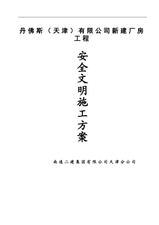 丹佛斯安全文明施工方案(合订本)(DOC12页)