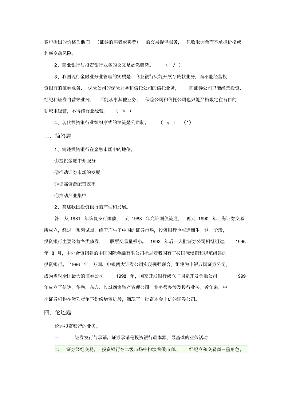 投资银行学课后练习题(14章)_第2页