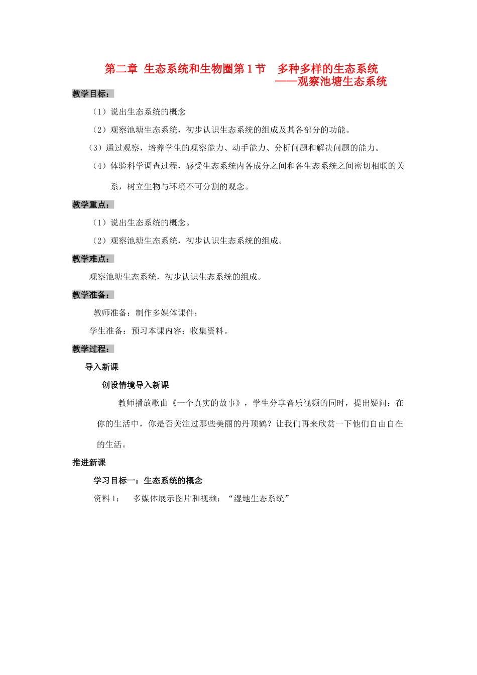 七年级生物上册 第一节多种多样的生态系统教案 人教新课标版_第1页