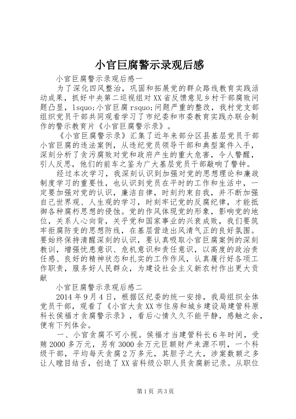 小官巨腐警示录观后感_第1页