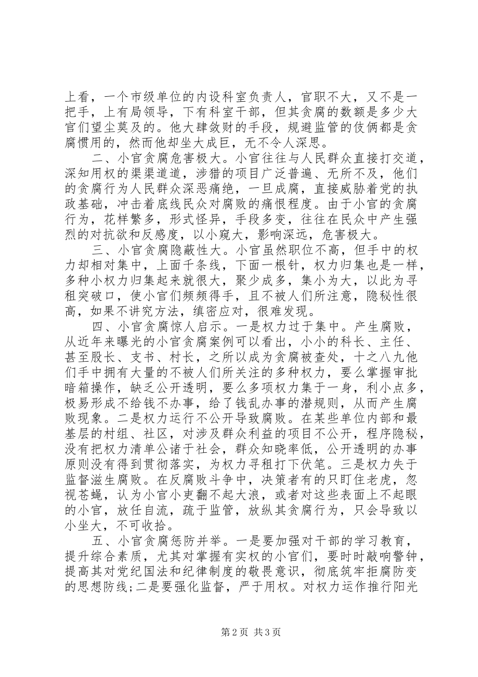 小官巨腐警示录观后感_第2页