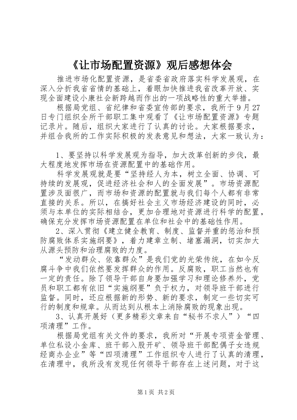 《让市场配置资源》观后感想体会_第1页