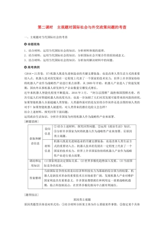 （江苏版）高考政治二轮复习 第1部分 专题突破 专题七 国际社会与外交政策（第2课时）主观题对国际社会与外交政策问题的考查讲义-江苏版高三全册政治教案