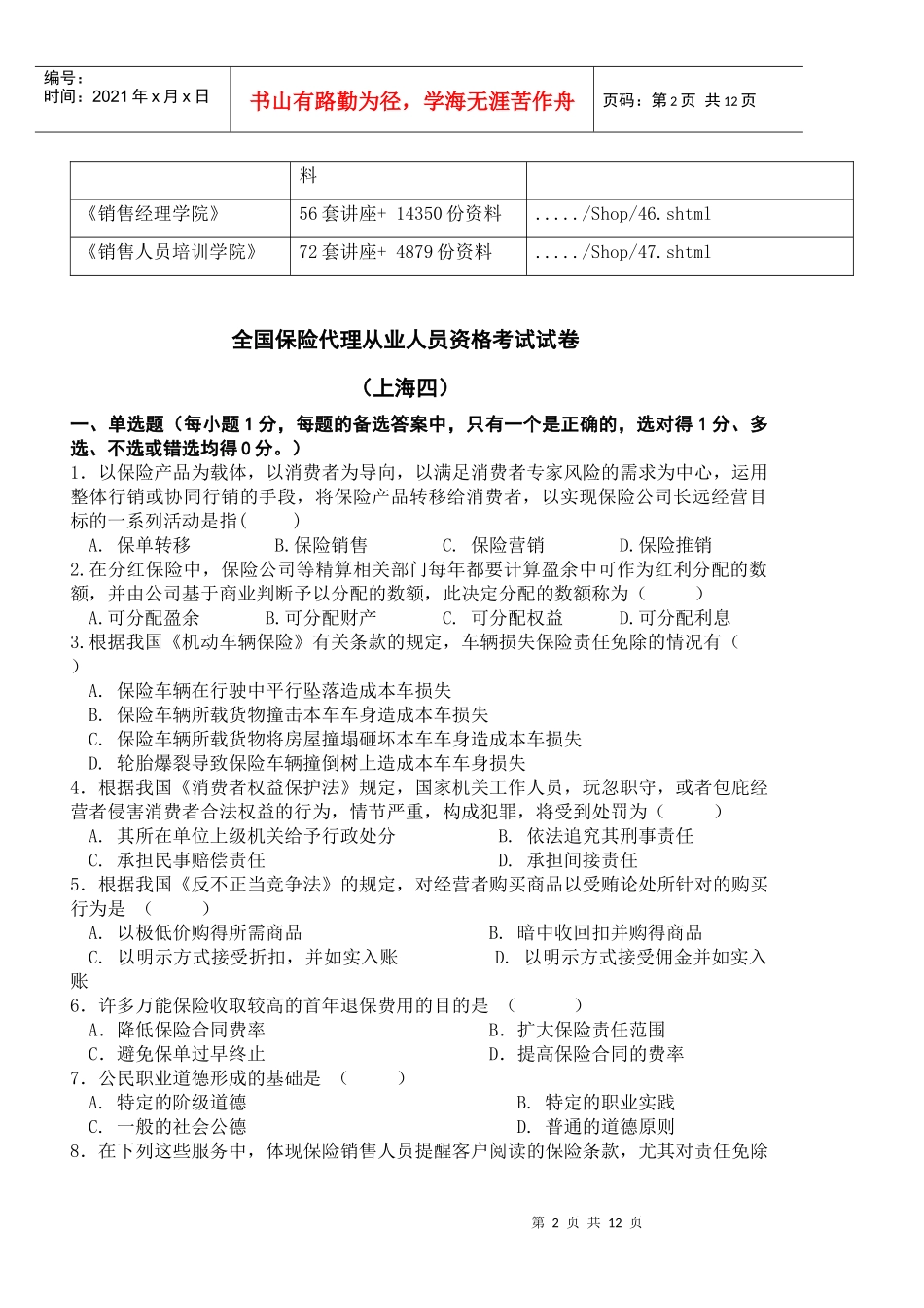 全国保险代理从业人员资格考试试题_第2页