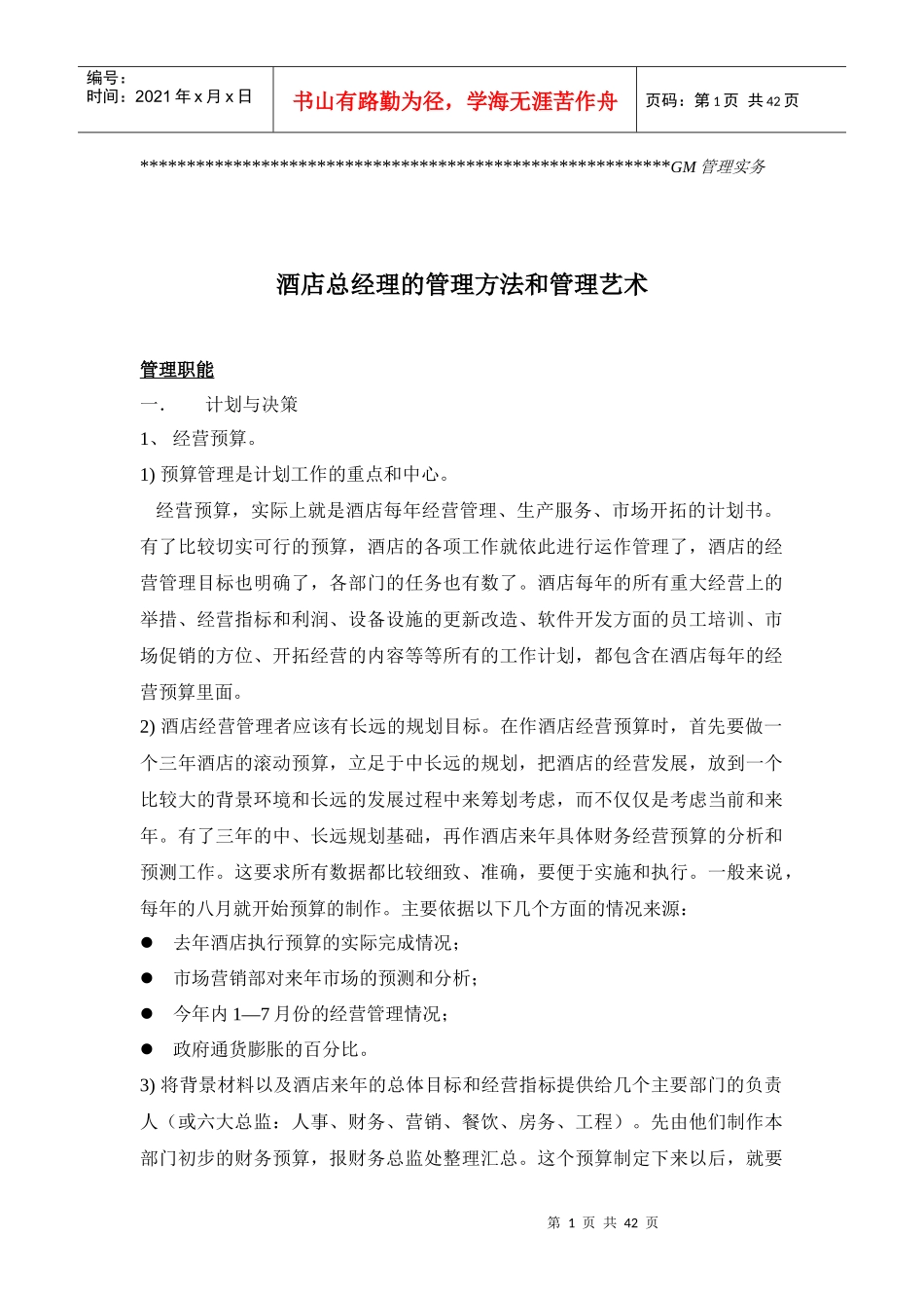 bdf_0926_酒店总经理的管理方法和管理艺术_第1页