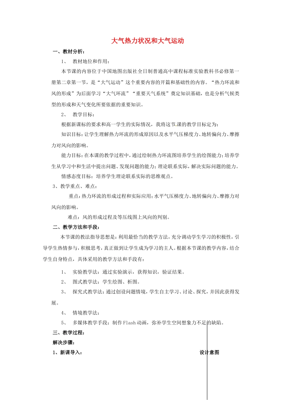 《大气的热状况与大气运动》教案（2）_第1页