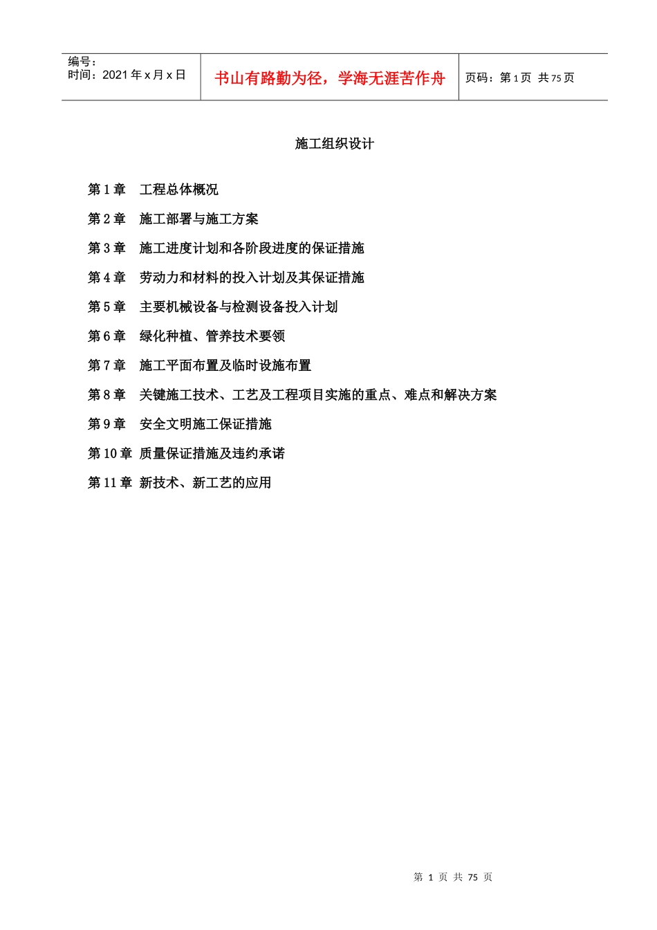 一标段安徽太和经济开发区道路景观绿化工程技术标_第1页