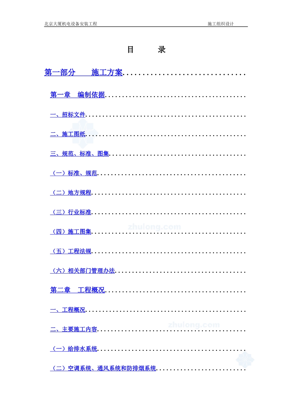 北京某大厦机电设备安装工程施工组织设计方案_第1页