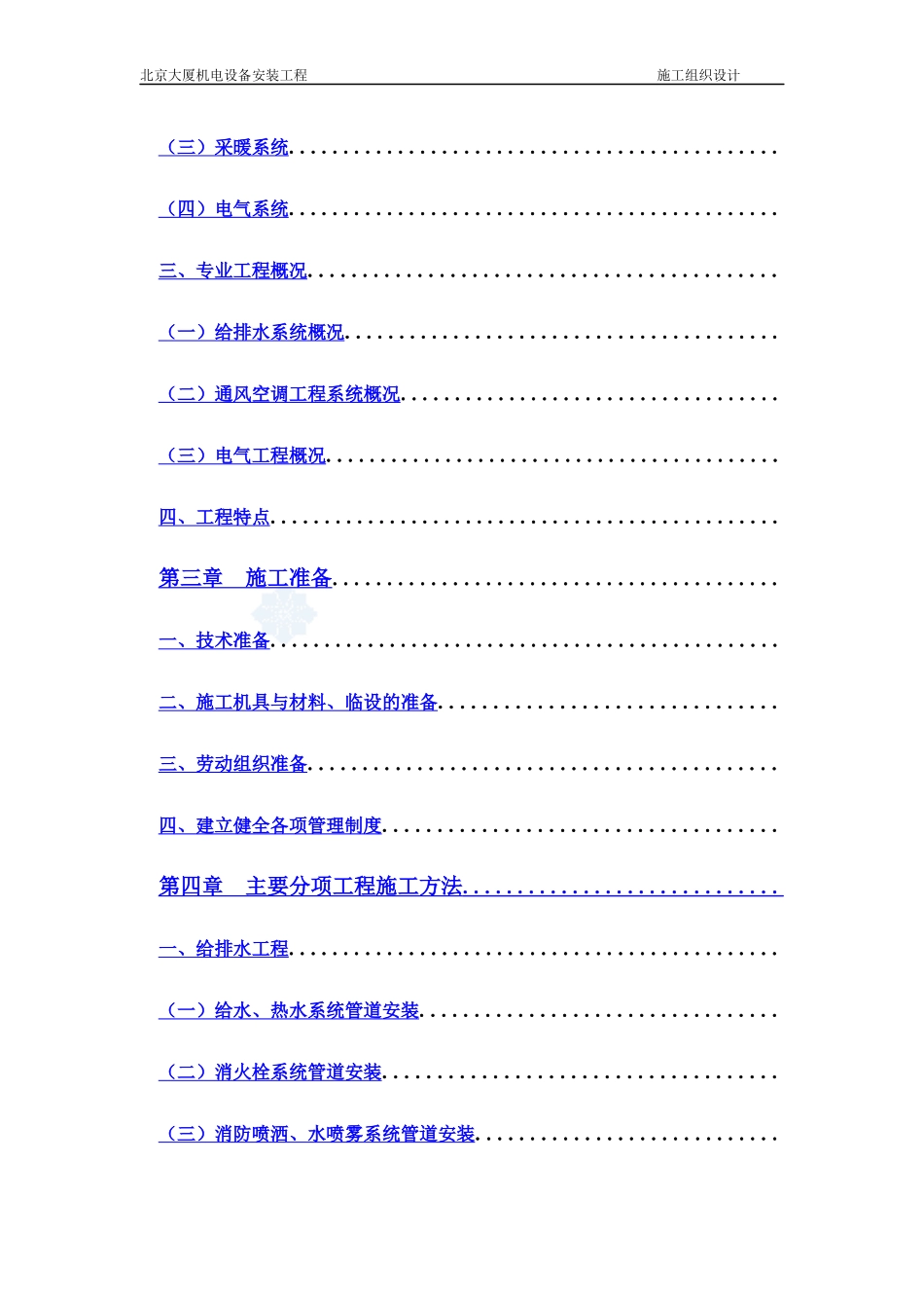 北京某大厦机电设备安装工程施工组织设计方案_第2页
