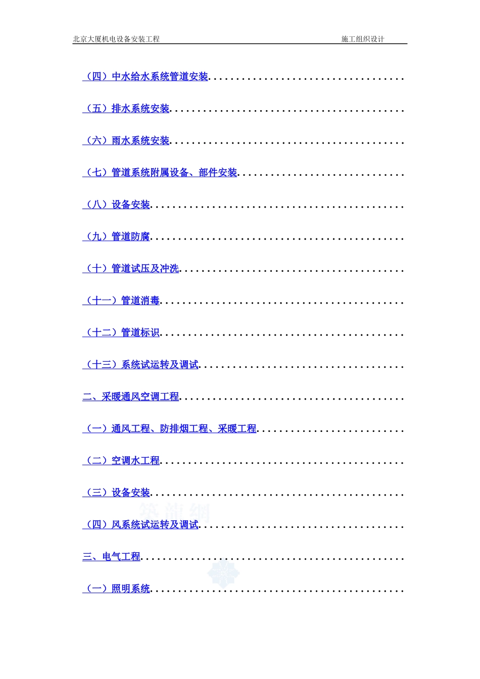 北京某大厦机电设备安装工程施工组织设计方案_第3页