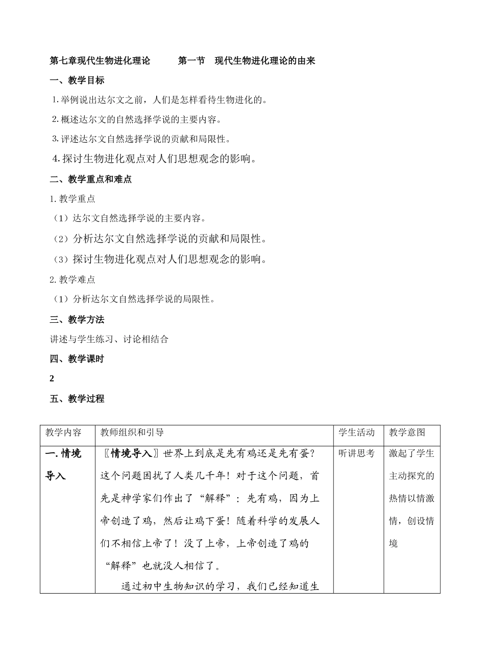 第七章现代生物进化理论 第一节 现代生物进化理论的由来_第1页