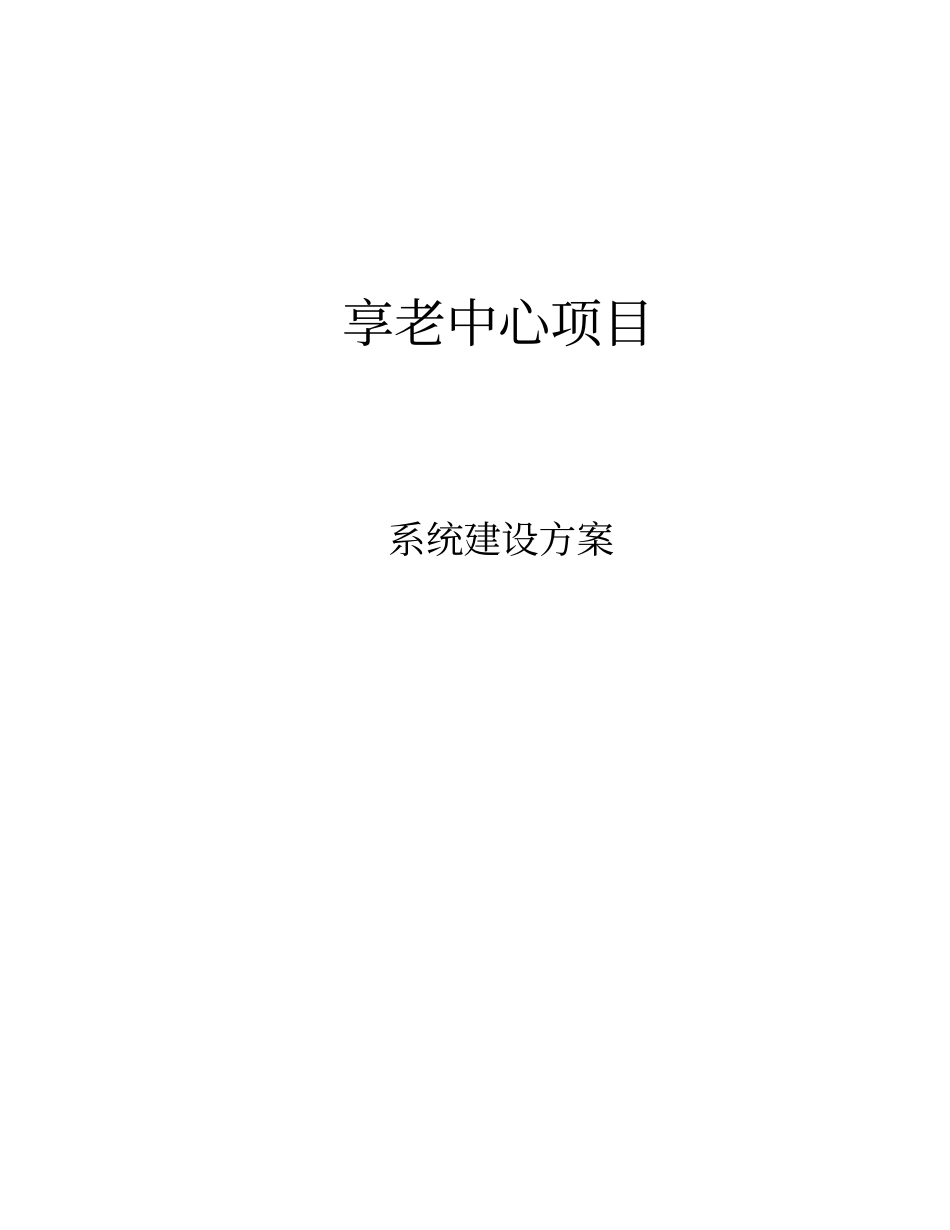 医养结合享老中心项目建设方案_第1页