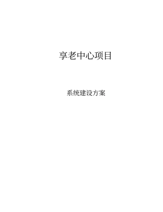 医养结合享老中心项目建设方案