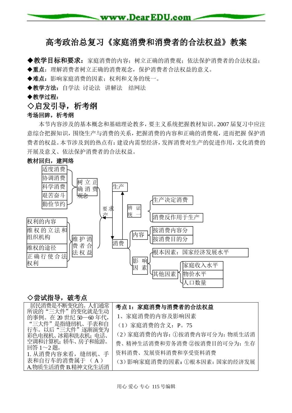 高考政治总复习《家庭消费和消费者的合法权益》教案_第1页