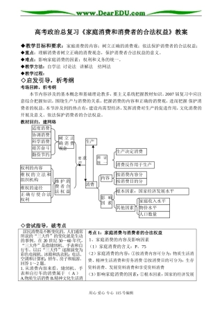 高考政治总复习《家庭消费和消费者的合法权益》教案
