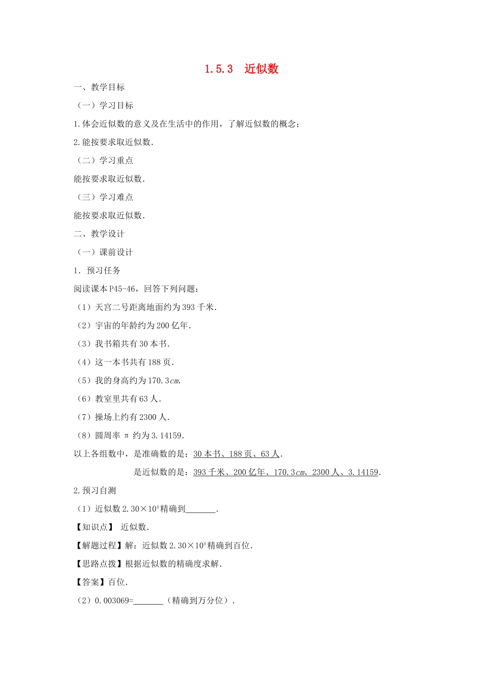 七年级数学上册 第一章 有理数 1.5 有理数的乘方 1.5.3 近似数教案（新版）新人教版-（新版）新人教版初中七年级上册数学教案_第1页