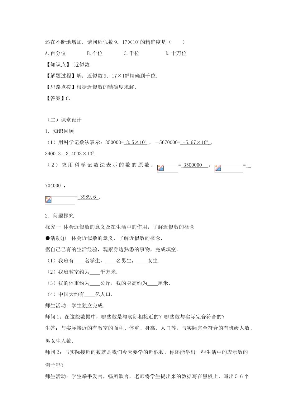 七年级数学上册 第一章 有理数 1.5 有理数的乘方 1.5.3 近似数教案（新版）新人教版-（新版）新人教版初中七年级上册数学教案_第3页