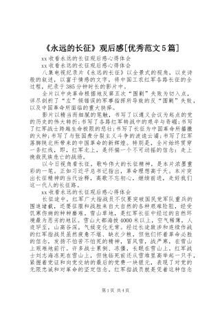 《永远的长征》观后感[优秀范文5篇]