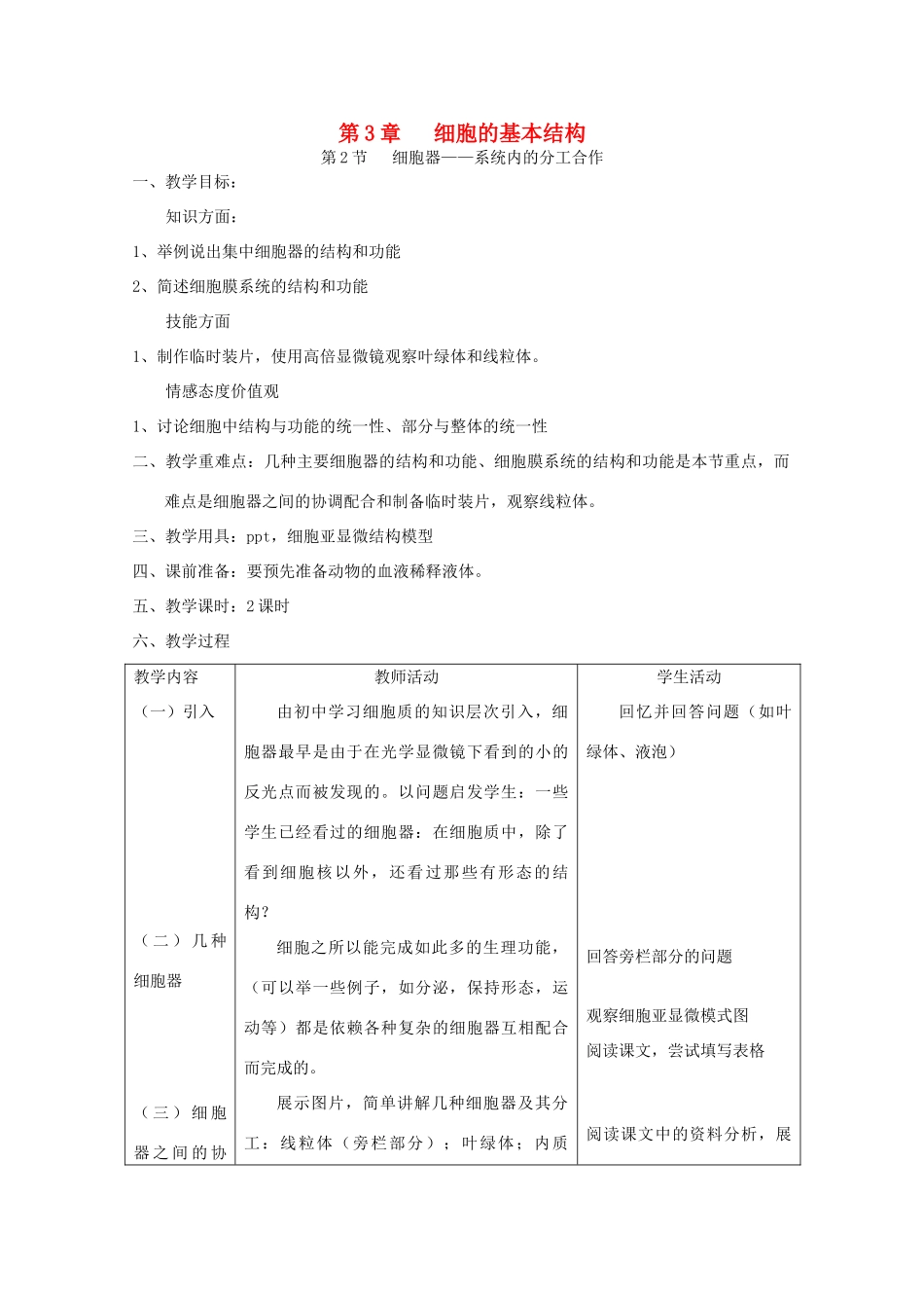 高中生物 3.2 《细胞器——系统内的分工合作》教案 新人教版必修1_第1页