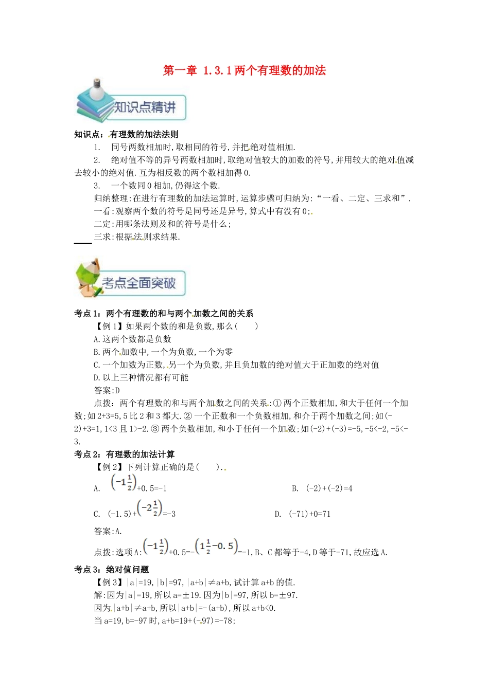 七年级数学上册 第一章 1.3 有理数的加减法 1.3.1 两个有理数的加法备课资料教案 （新版）新人教版-（新版）新人教版初中七年级上册数学教案_第1页