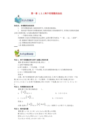 七年级数学上册 第一章 1.3 有理数的加减法 1.3.1 两个有理数的加法备课资料教案 （新版）新人教版-（新版）新人教版初中七年级上册数学教案