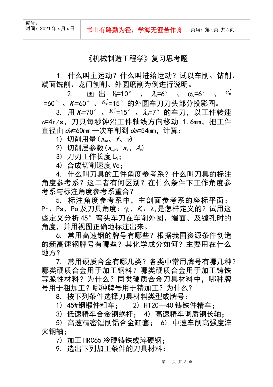 《机械制造工程学》复习思考题XXXX_第1页