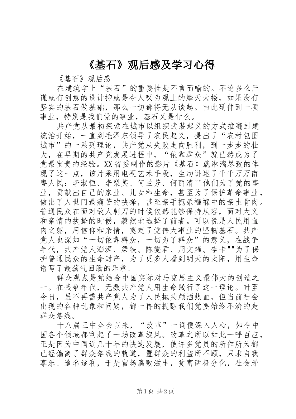 《基石》观后感及学习心得_第1页