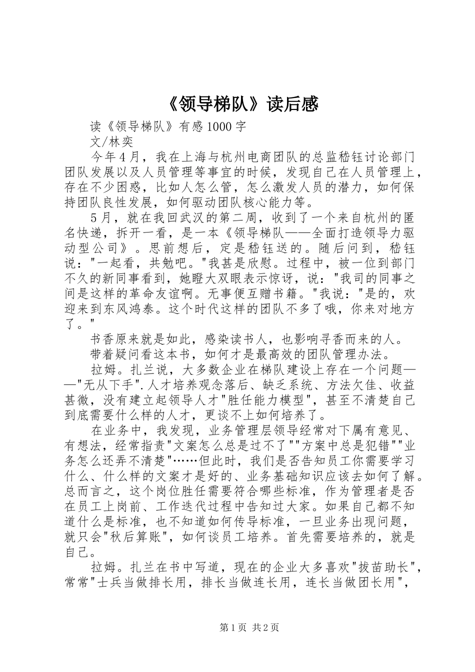 《领导梯队》读后感_第1页