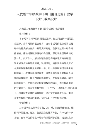 人教版二年级数学下册《混合运算》教学设计,教案设计