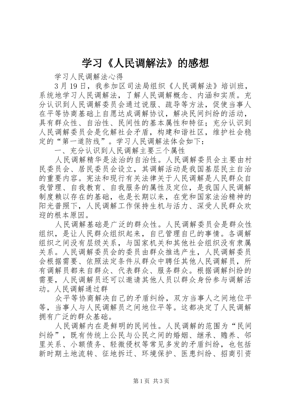 学习《人民调解法》的感想_第1页