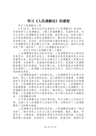 学习《人民调解法》的感想