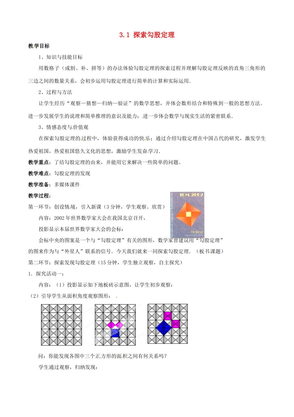 山东省莱州市郭家店中学八年级数学下册 3.1 探索勾股定理教案 新人教版_第1页
