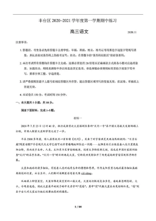北京市丰台区2020~2021学年度第一学期期中高三语文试卷(含答案解析)