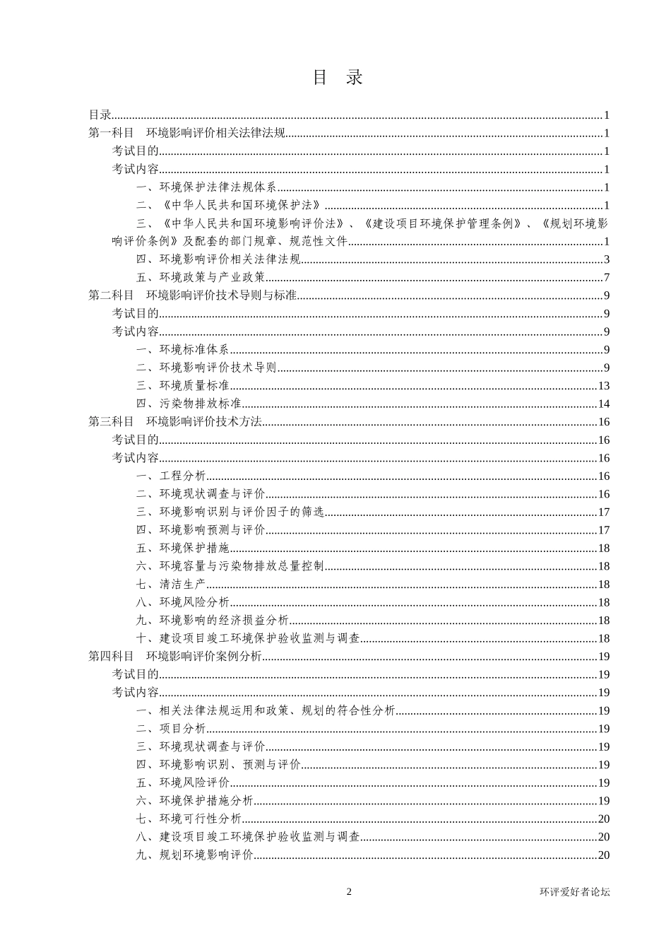 _XX年全环境影响评价工程师职业资格考试大纲_第2页